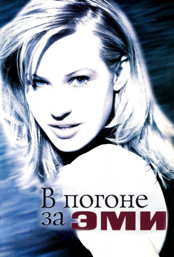 В погоне за Эми 1997 Смотреть Онлайн Бесплатно в Хорошем Качестве